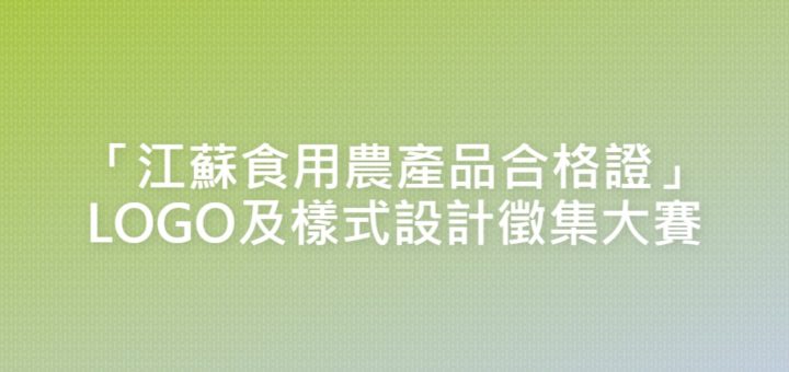 「江蘇食用農產品合格證」LOGO及樣式設計徵集大賽