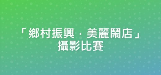 「鄉村振興．美麗鬧店」攝影比賽