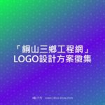 「銅山三鄉工程網」LOGO設計方案徵集