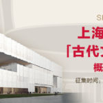 上海博物館東館「古代文明探索宮」概念設計方案徵集大賽