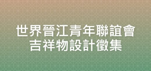 世界晉江青年聯誼會吉祥物設計徵集