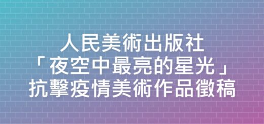 人民美術出版社「夜空中最亮的星光」抗擊疫情美術作品徵稿