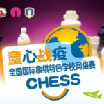 全國國際象棋特色學校網路賽競