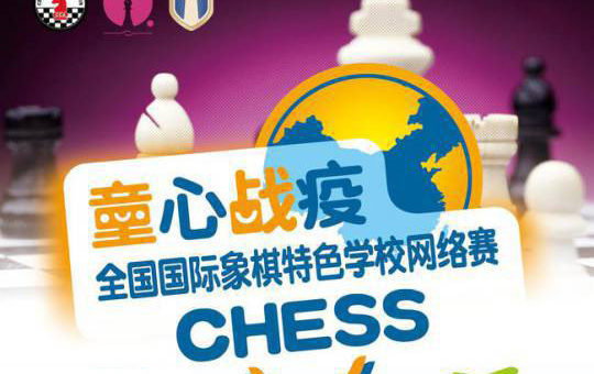 全國國際象棋特色學校網路賽競