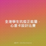 全港學生抗疫正能量．心意卡設計比賽