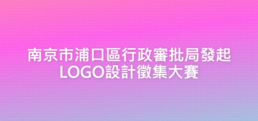 南京市浦口區行政審批局發起LOGO設計徵集大賽