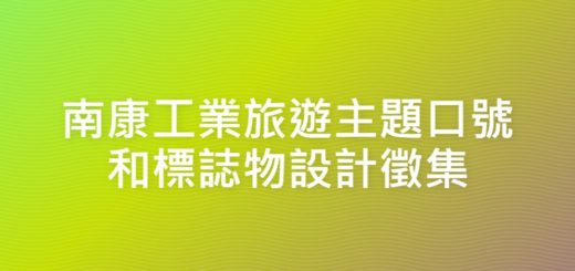 南康工業旅遊主題口號和標誌物設計徵集