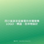 四川省游泳協會面向全國徵集LOGO、標語、吉祥物設計