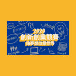 國立中正大學。2020全國大專院校創新創業競賽