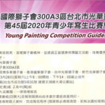 國際獅子會300A3區台北市光華獅子會。2020年第四十五屆青少年寫生比賽