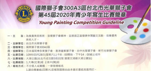 國際獅子會300A3區台北市光華獅子會。2020年第四十五屆青少年寫生比賽