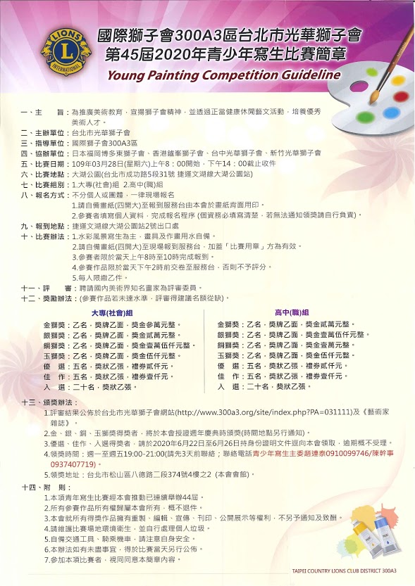 國際獅子會300A3區台北市光華獅子會。2020年第四十五屆青少年寫生比賽 EDM