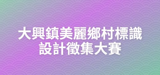 大興鎮美麗鄉村標識設計徵集大賽