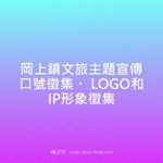 岡上鎮文旅主題宣傳口號徵集、 LOGO和IP形象徵集