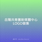 岳陽共青團新媒體中心LOGO徵集