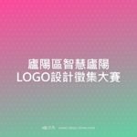 廬陽區智慧廬陽LOGO設計徵集大賽