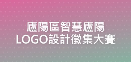 廬陽區智慧廬陽LOGO設計徵集大賽