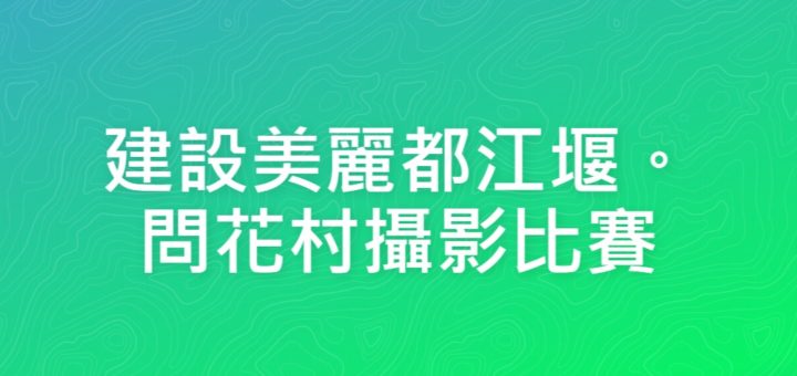 建設美麗都江堰。問花村攝影比賽