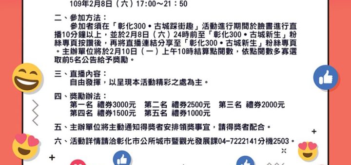 彰化300古城踩街趣臉書直播網路人氣競賽