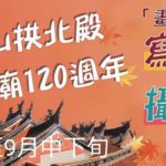 汐止三秀山拱北殿「慶祝建廟120週年」攝影比賽