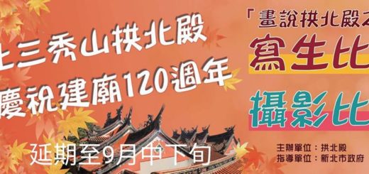 汐止三秀山拱北殿「慶祝建廟120週年」