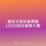 磐安文旅形象標識LOGO設計徵集大賽