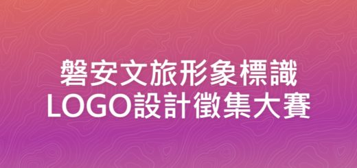 磐安文旅形象標識LOGO設計徵集大賽