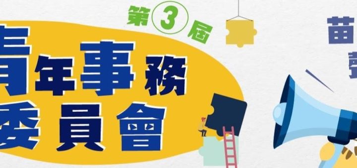 苗栗縣政府。2020年第三屆「苗栗有青．聲入你心」青年事務委員會徵選