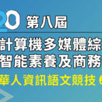 華人資訊語文競技與創意設計大賞。2020第八屆全國計算機多媒體綜合能力與人工智能素養及商務專業應用大賽