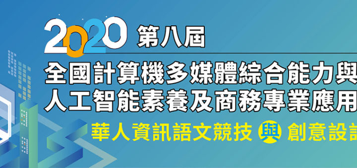 華人資訊語文競技與創意設計大賞。2020第八屆全國計算機多媒體綜合能力與人工智能素養及商務專業應用大賽