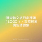 蓬安縣文旅形象標識（LOGO）、文旅形象廣告語徵集