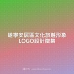 遂寧安居區文化旅遊形象LOGO設計徵集