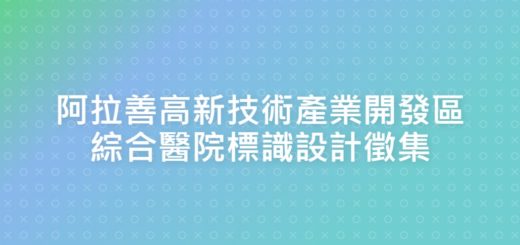 阿拉善高新技術產業開發區綜合醫院標識設計徵集