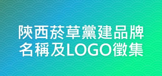 陝西菸草黨建品牌名稱及LOGO徵集