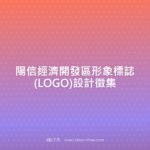 陽信經濟開發區形象標誌(LOGO)設計徵集