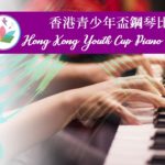 音樂智能之香港青少年盃鋼琴比賽
