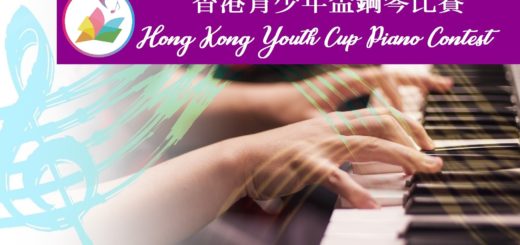 音樂智能之香港青少年盃鋼琴比賽