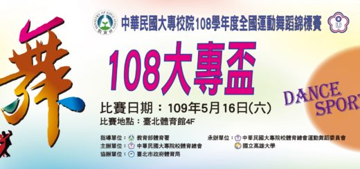 108學年度中華民國大專校院運動舞蹈錦標賽