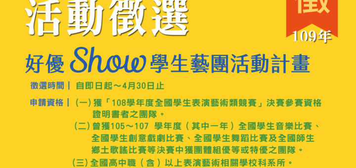 108學年度全國學生表演藝術類展演活動