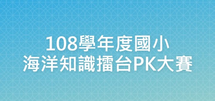 108學年度國小海洋知識擂台PK大賽