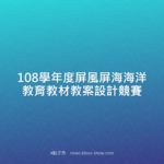 108學年度屏風屏海海洋教育教材教案設計競賽