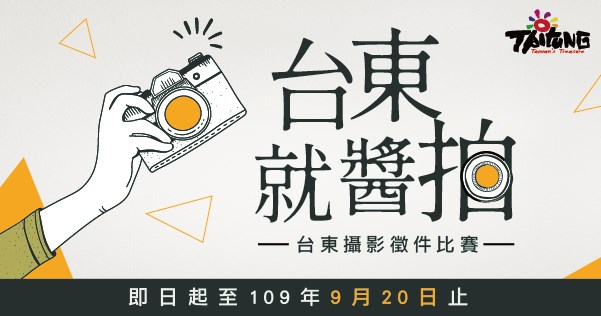 109「台東就醬拍」台東攝影徵件比賽