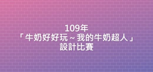 109年「牛奶好好玩～我的牛奶超人」設計比賽