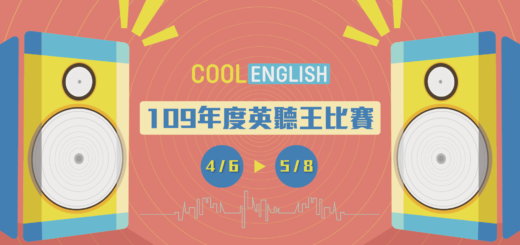 109年度「Cool English 英聽王」比賽