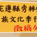 109年度「太魯閣族文化刊物製作出版計畫」第11期文案徵稿