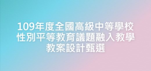 109年度全國高級中等學校性別平等教育議題融入教學教案設計甄選