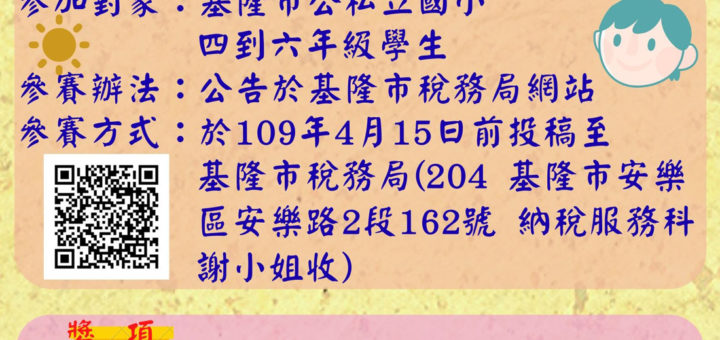 109年度結合統一發票推行辦理「基稅盃」國小學生租稅書法比賽