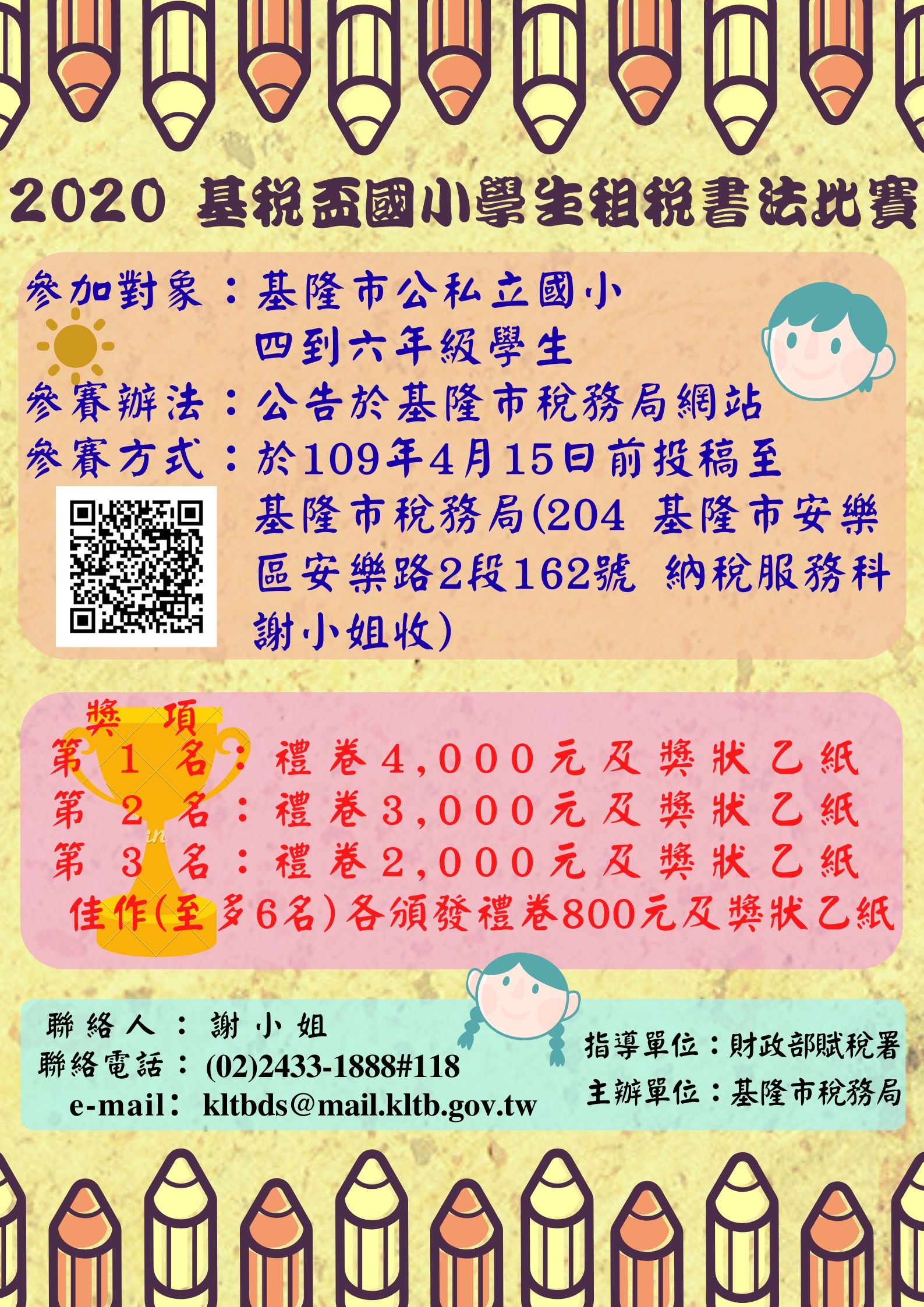 109年度結合統一發票推行辦理「基稅盃」國小學生租稅書法比賽 海報