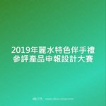 2019年麗水特色伴手禮參評產品申報設計大賽