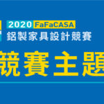 2020 FaFaCASA 鋁製家具設計競賽